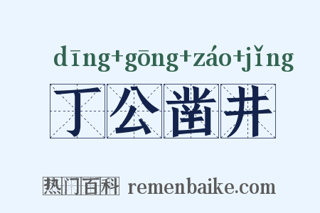 丁公凿井是什么意思的图片